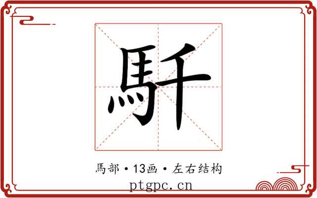 𩡴