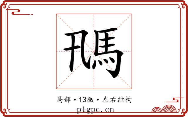𩡵