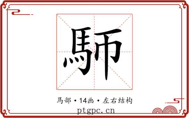 𩡸