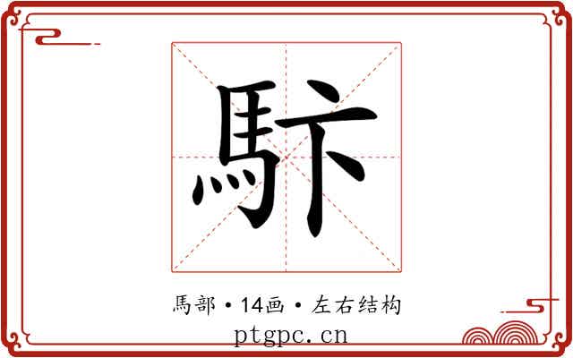 𩡼