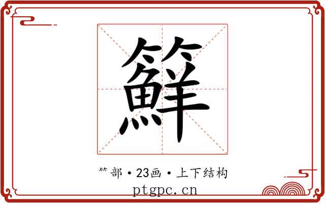 䉳 䉳
