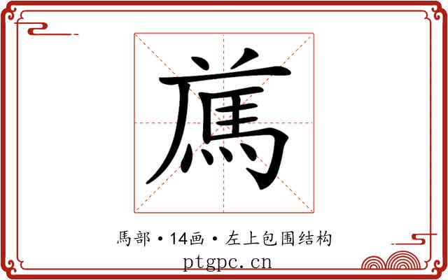 𩢁