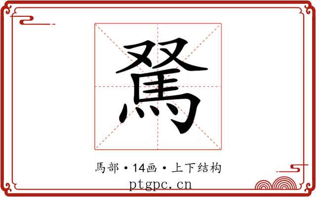 𩢂