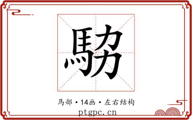 𩢊