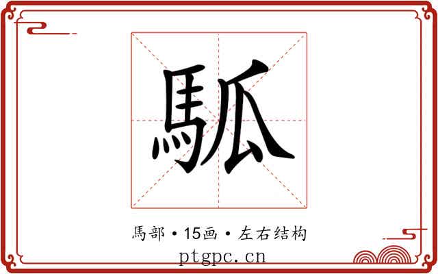 𩢍