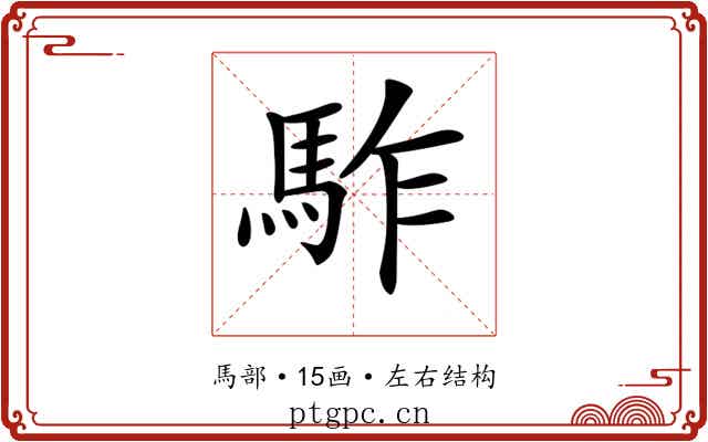 𩢐