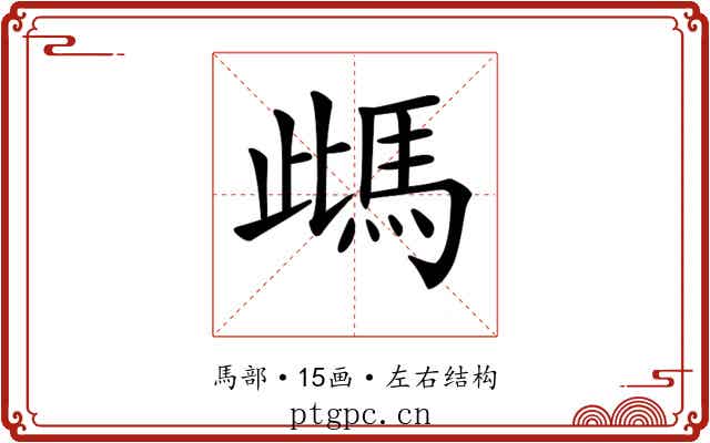 𩢑 𩢑