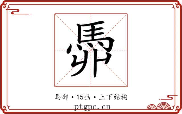 𩢓