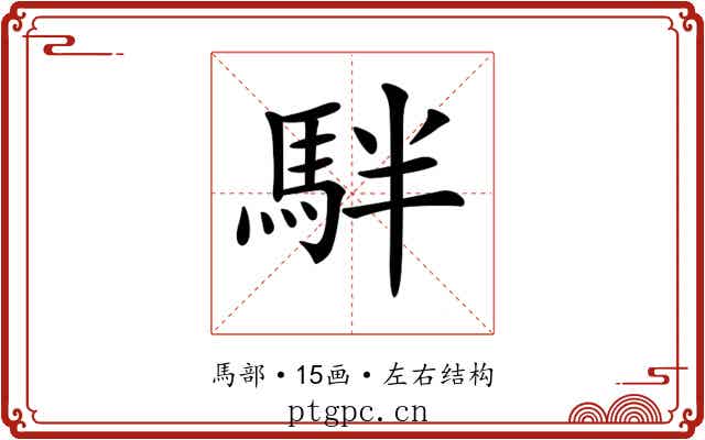 𩢔 𩢔