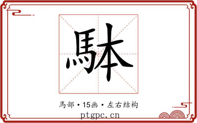 𩢕 𩢕