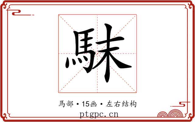 𩢖