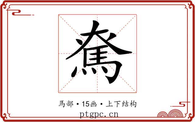 𩢙