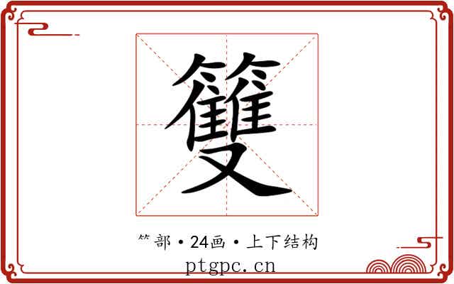 䉶 䉶