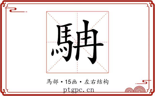 𩢡