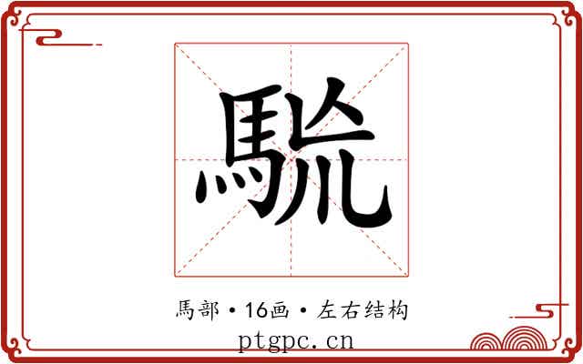 𩢯 𩢯