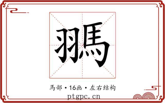 𩢳