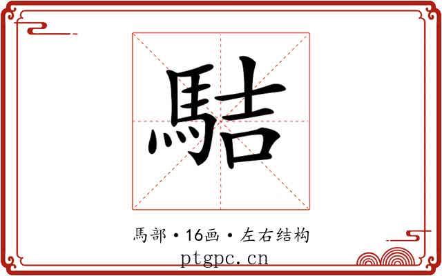 𩢴 𩢴