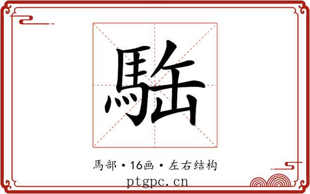 𩢿 𩢿