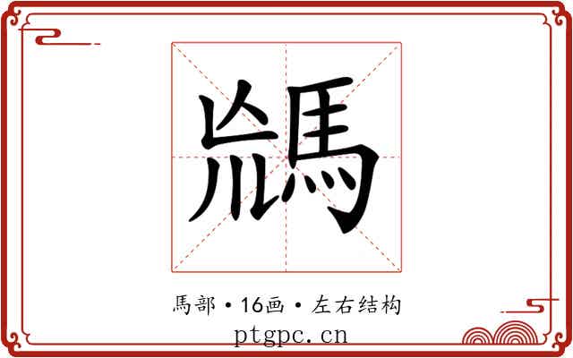 𩣈