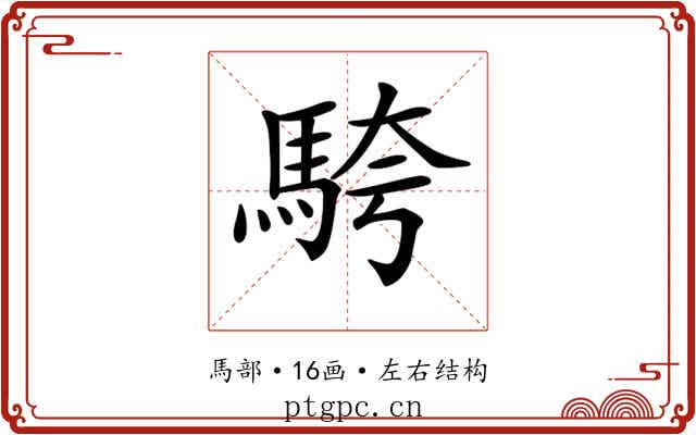 𩣔