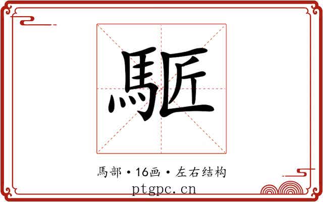 𩣕