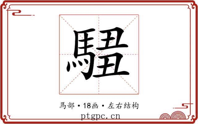 𩣿