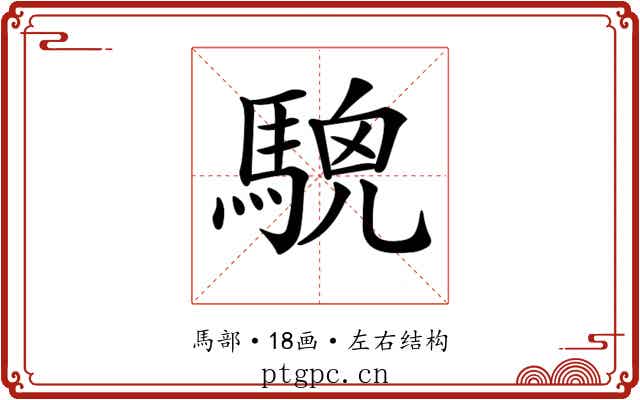 𩤖