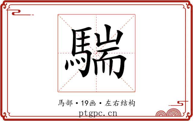 𩤚