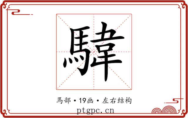 𩤮