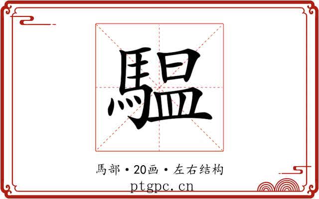 𩥈 𩥈