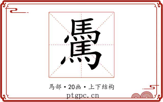 𩥋 𩥋