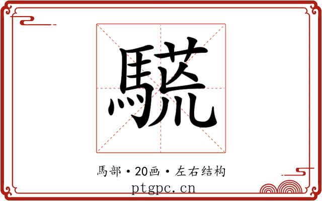 𩥒 𩥒