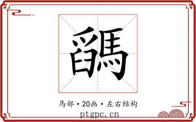 𩥓