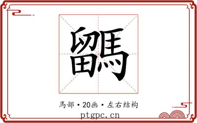 𩥖