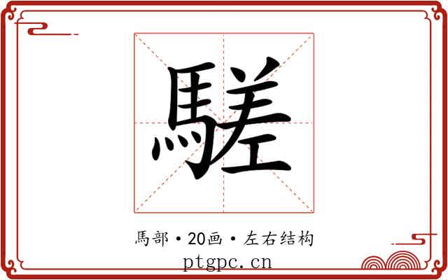 𩥙
