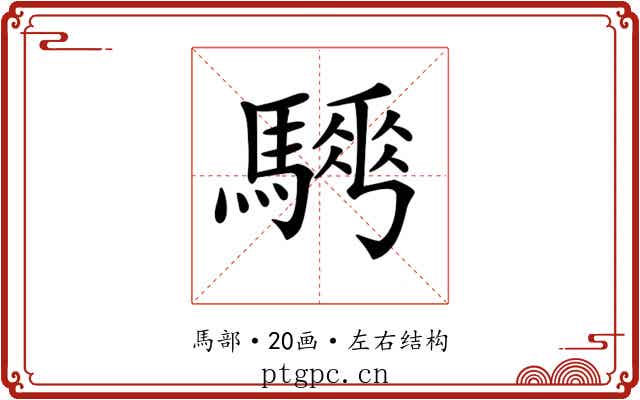 𩥨