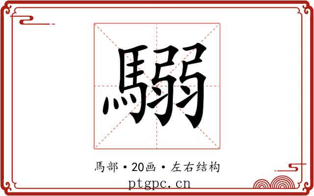 𩥩