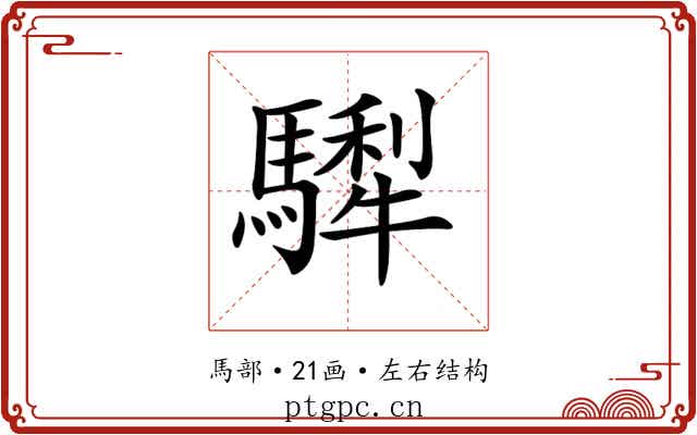 𩥴 𩥴