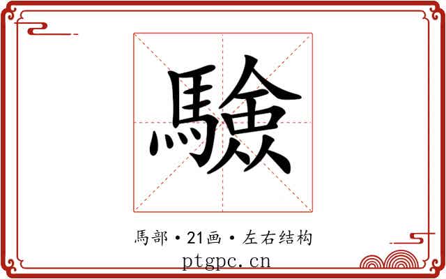 𩥾