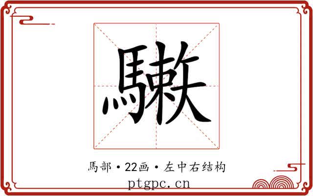 𩦙