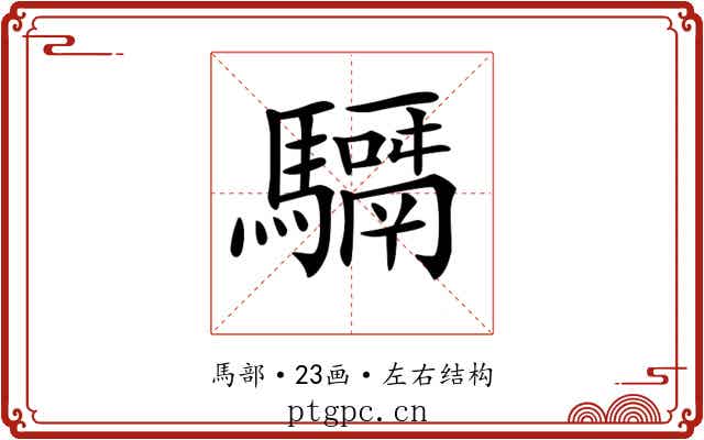𩦣 𩦣