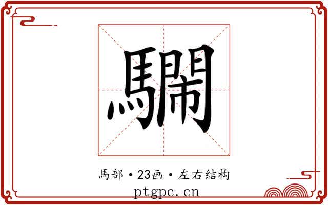 𩦴