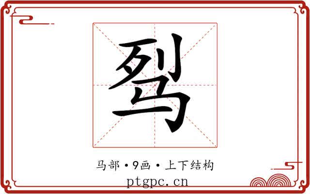 𩧮
