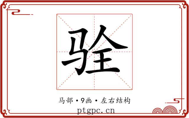 𩧴