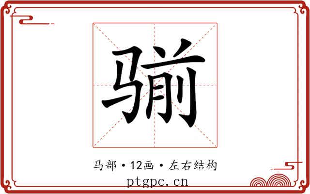 𩨊