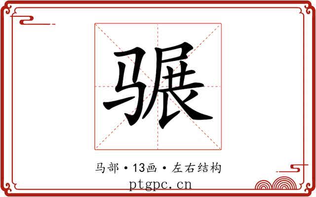 𩨍
