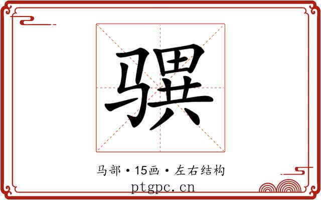 𩨎