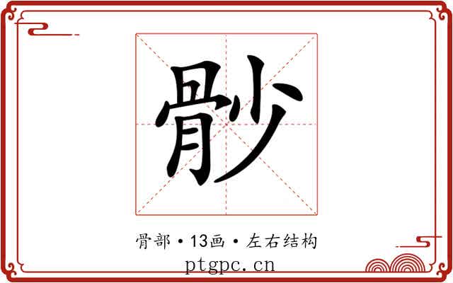 𩨡