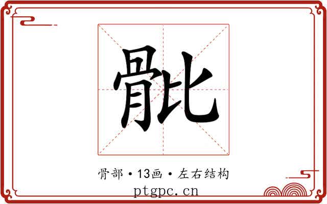 𩨨