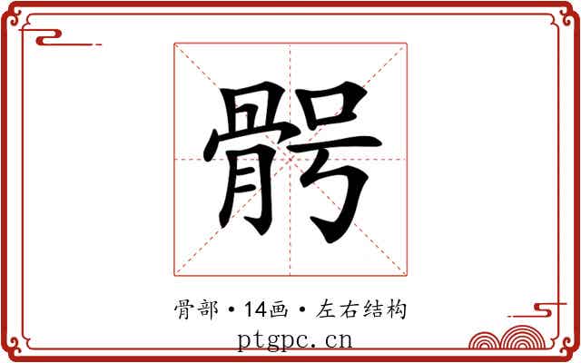 𩨴